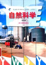 义务教育初级中学课本(实用)自然科学 第4册