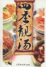 四季靓汤 春