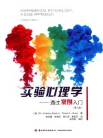 万千心理 实验心理学 通过案例入门 第8版