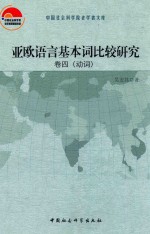 亚欧语言基本词比较研究 卷4 动词