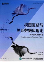 视图更新与关系数据库理论