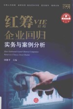 红筹(VIE结构)企业回归实务与案例分析