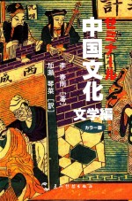 中国文化 文学