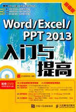 Word Excel PPT 2013入门与提高 超值版