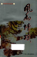 风雨情踪 岑桑自选集