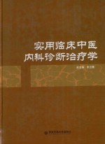实用临床中医内科诊断治疗学