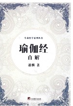 生命哲学系列 瑜伽经直解