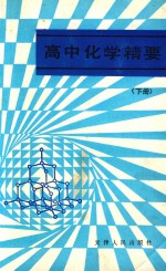 高中化学精要 下