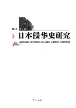 日本侵华史研究 2016 第4卷