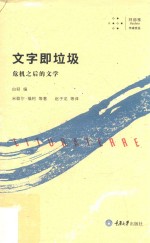 文字即垃圾 危机之后的文学