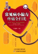 常见病小偏方疼痛全扫光