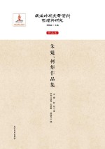 伪满时期文学资料整理与研究 作品卷 朱媞、柯炬作品集