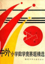 中外小学数学竞赛题精选