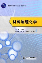 普通高等教育“十三五”规划教材 材料物理化学