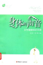 身体的声音 女性健康知识手册