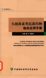 临床合理用药丛书 头孢菌素类抗菌药物临床应用手册