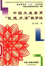 中国大成美育“低、慢、多、高”教学法