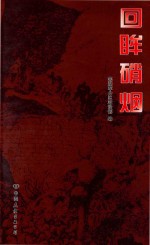 回眸硝烟