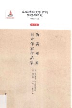 伪满洲国日本作家作品集