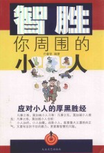 智胜你周围的小人 应对小人的厚黑胜经