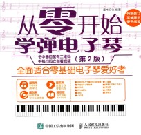 从零开始 学弹电子琴 第2版