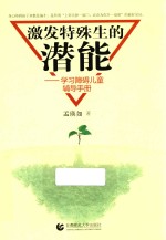 激发特殊生的潜能 学习障碍儿童辅导手册