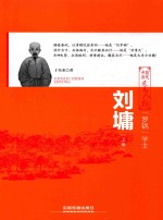 罗锅 学士 刘墉 上