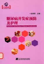 糖尿病并发症预防及护理