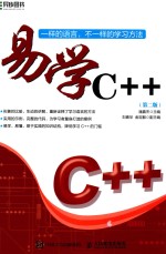 易学C++ 第2版