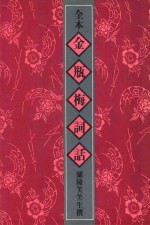 全本金瓶梅词话 3 第37-54回