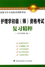 国家卫生专业技术资格考试 护理学初级（师）资格考试复习精粹 新大纲 最新版 2016