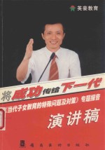 “当代子女教育的特殊问题及对策”专题报告演讲稿