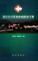 基层官兵常见疾病防治手册
