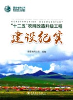 国家电网公司“十二五”农网改造升级工程建设纪实