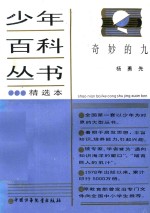 少年百科丛书精选本 奇妙的九