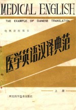 医学英语汉译典范 上