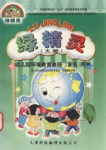 绿精灵 幼儿园环境教育师(家长)用书 大班