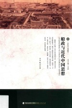 船政与近代中国思想