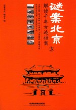 谜案北京 3 解读千年古迹档案