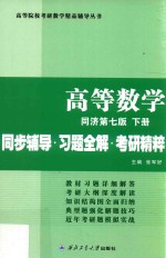 同济大学数学系 高等数学 下 同步辅导 习题全解 考研精粹 同济第7版