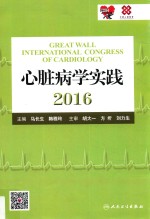 心脏病学实践 2016
