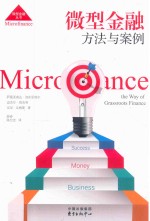 微型金融 方法与案例