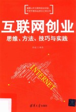 互联网创业 思维、方法、技巧与实践