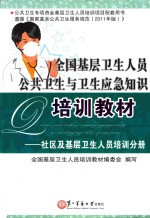 全国基层卫生人员公共卫生与卫生应急知识培训教材 村卫生室公共卫生培训分册