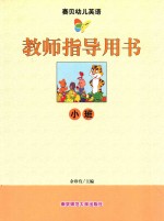 赛贝幼儿英语教师指导用书 小班