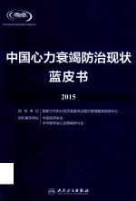 中国心力衰竭防治现状蓝皮书2015