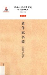 老作家书简