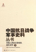 华南人民抗日游击队 回忆史料 3