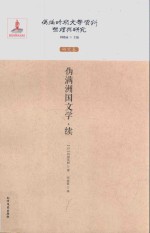 伪满洲国文学 续