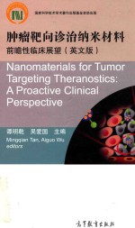 肿瘤靶向诊治纳米材料 前瞻性临床展望 英文版